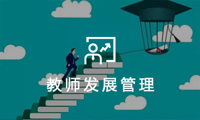  教師(shī)發展管理(lǐ)系統